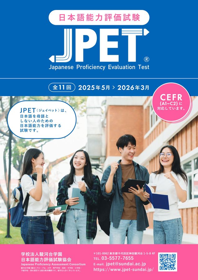 日本語能力評価試験 JPET 2025年度デジタルパンフレット
